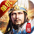 三国经典单机版