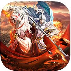 三国猛将无双霸业