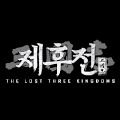 삼국지 제후전（三国志诸侯传）