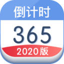 2020年倒计时软件