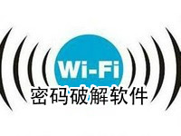 wifi密码破解软件