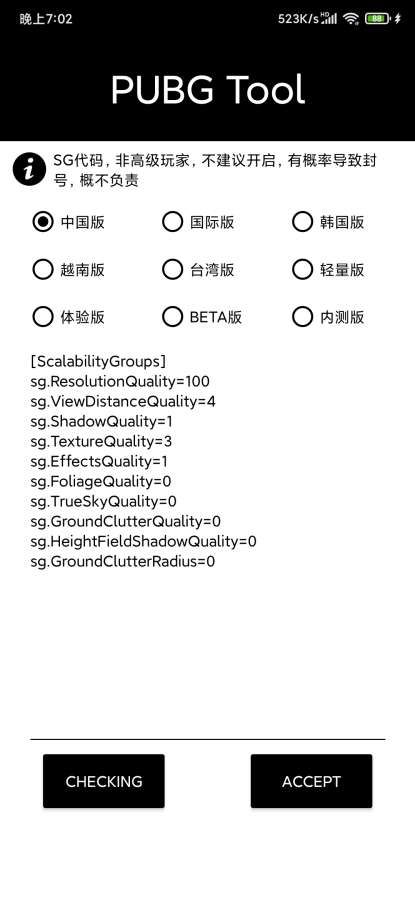 pubgtool画质修改器144