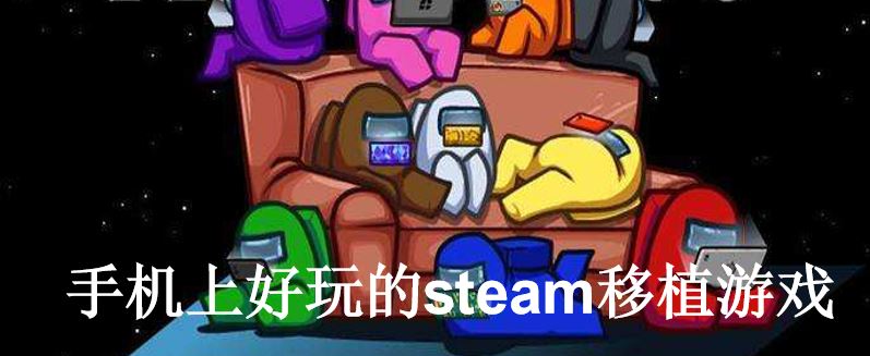 手机上好玩的steam移植游戏