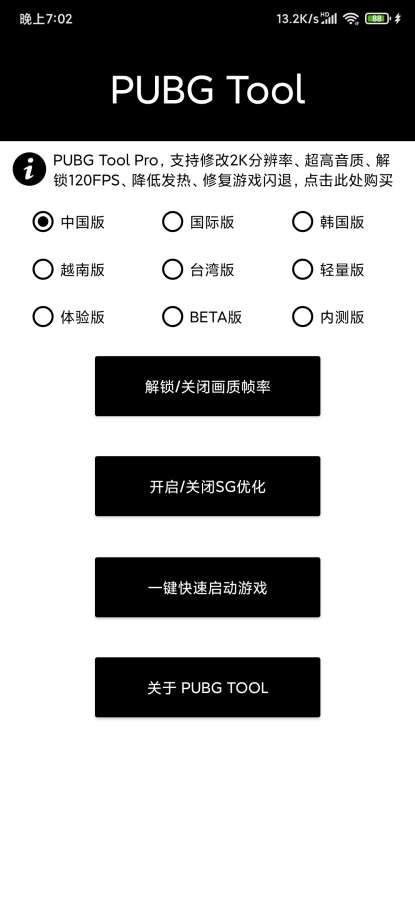 pubgtool画质修改器144