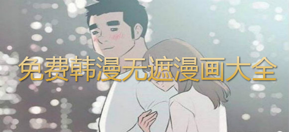 免费韩漫无删无遮漫画软件