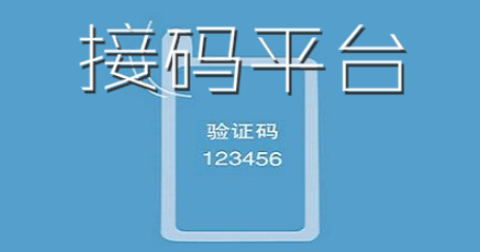 免费接码平台app