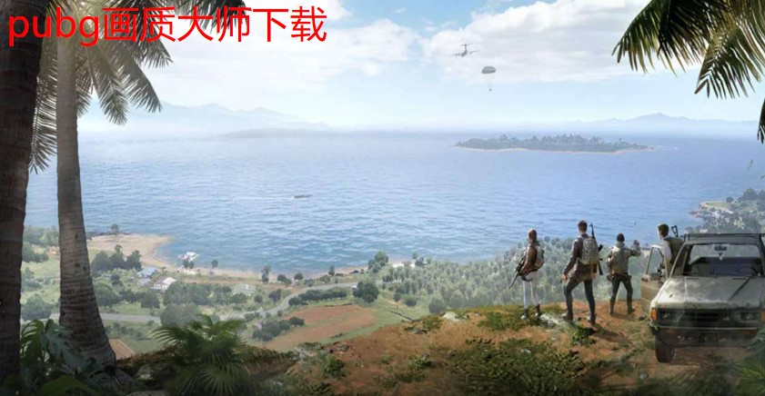 pubg画质大师下载