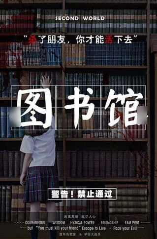 学园大逃杀