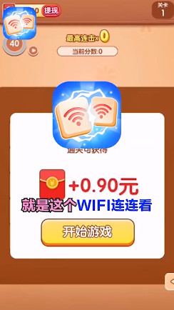 WiFi连连看红包版