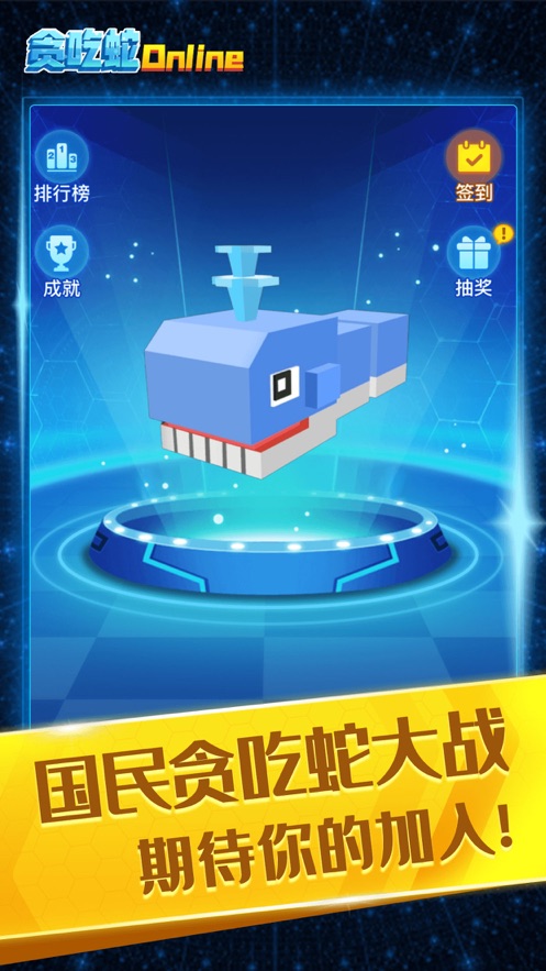 贪吃蛇在线手游