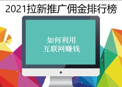 2021拉新推广佣金排行榜