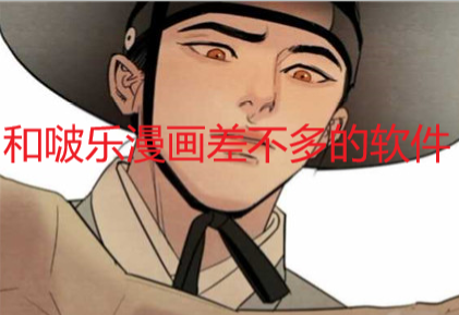 和啵乐漫画差不多的软件