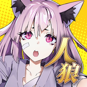 人狼デスマッチ-白鷺伝説（人狼死斗）