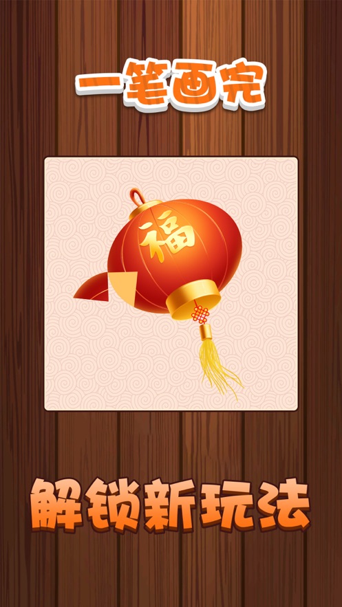 一笔画完提现版