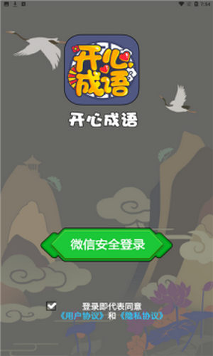 开心成语成语大闯关