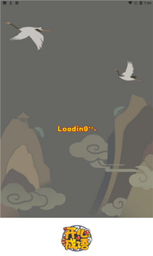 开心成语成语大闯关