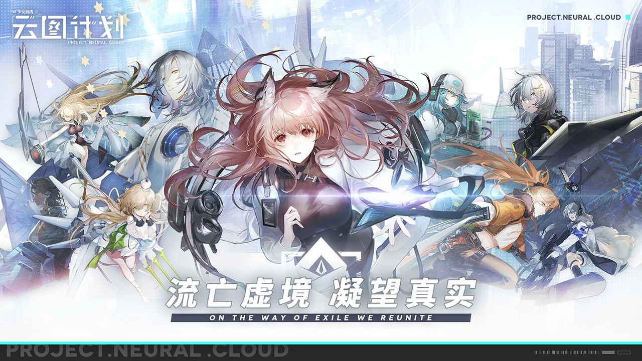 少女前线云图计划最新版