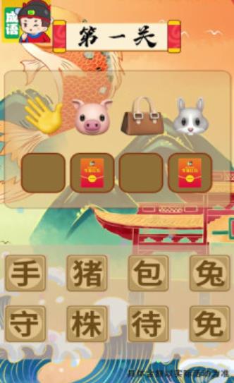 我来猜成语新版