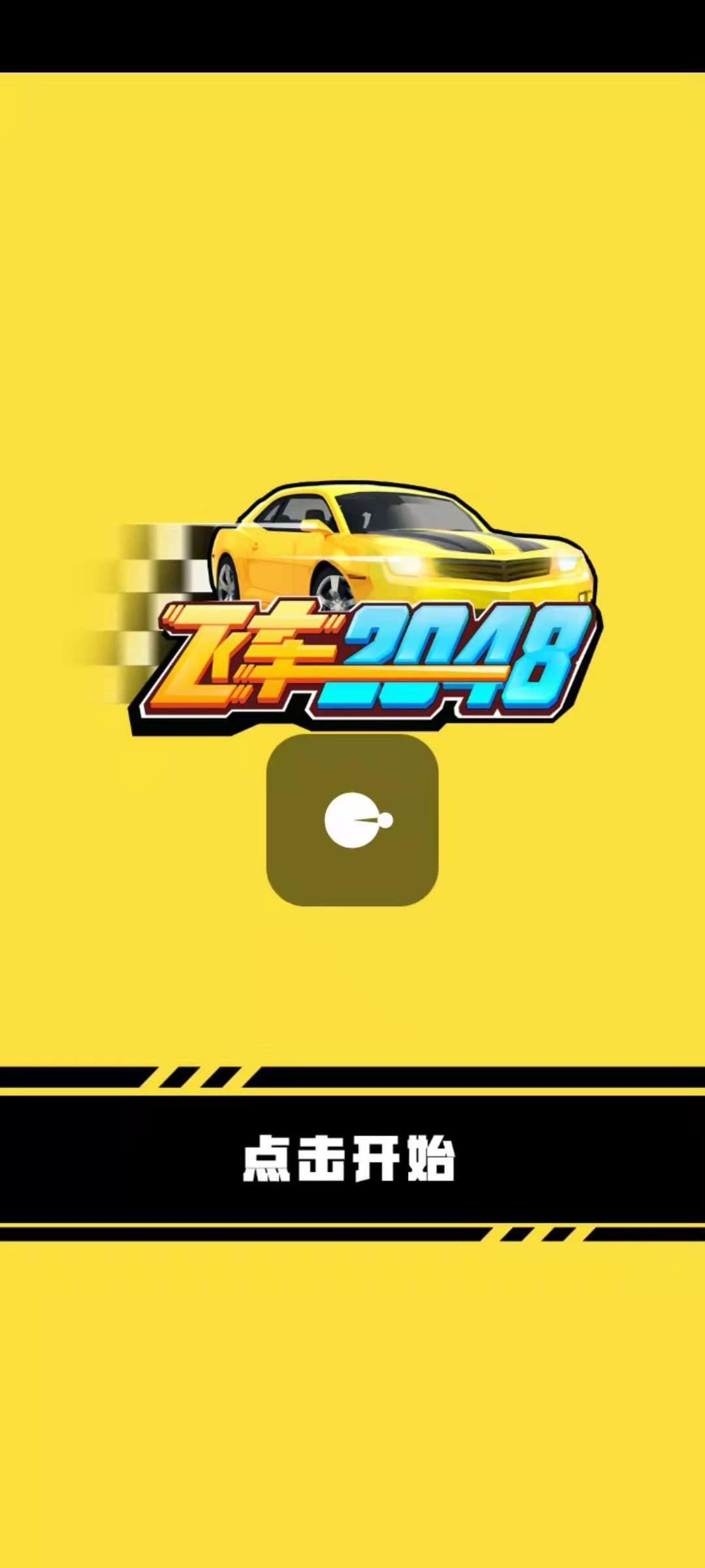 飞车2048-4红包版