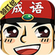 成语红包群3红包版
