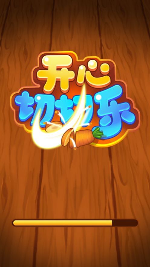 开心切切乐红包版最新版