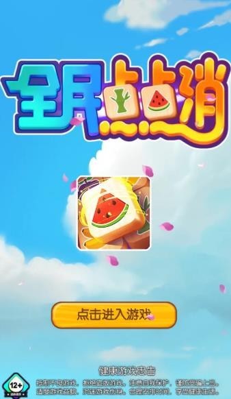 全民点点消奇迹版