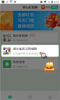 安心红包群