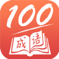 成语一百分红包版