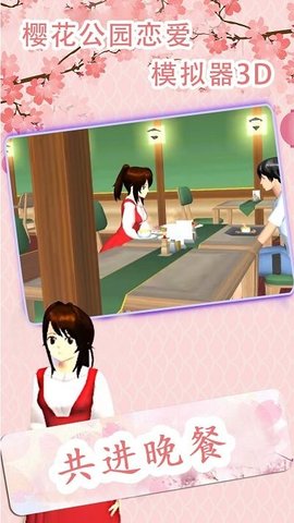 樱花公园恋爱模拟器3d手游