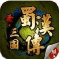 同人圣三国蜀汉传手游