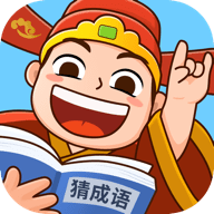 爱上猜成语手游