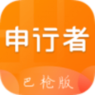 申行者巴枪