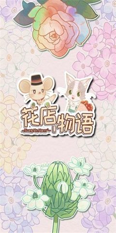 花店物语v0.4