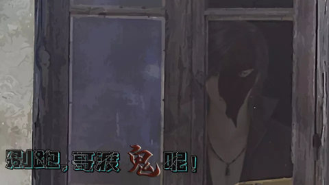 别跑哥渡鬼呢[清软]