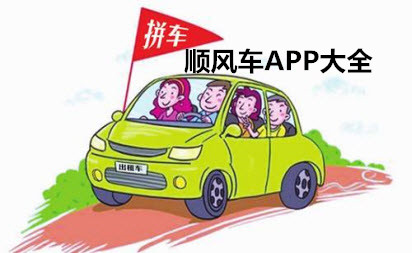 顺风车app哪个好