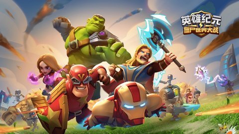 英雄纪元僵尸世界大战（Heroes Mobile）