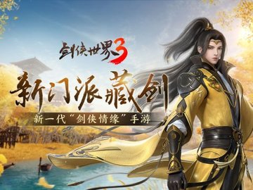 剑侠世界3最新版