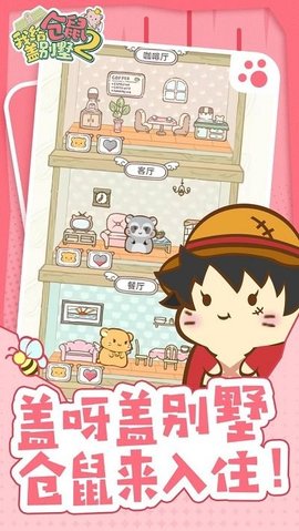 我给仓鼠盖别墅2游戏