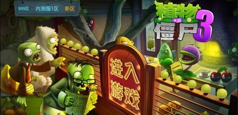 PvZ 3（植物大战僵尸3）