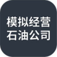 模拟经营：石油公司