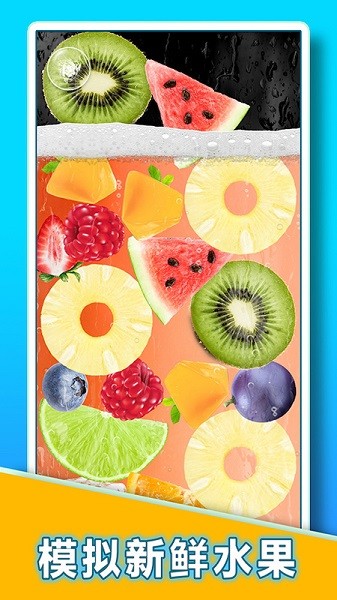 假装饮料解压模拟器