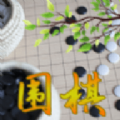 围棋入门教学app