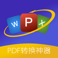 PDF格式转换精灵