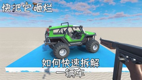 快把它砸烂手游