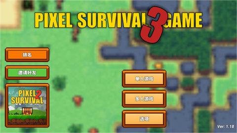 像素生存者3（Pixel Survival Game 3）