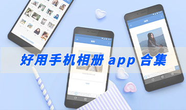 好用手机相册app合集