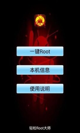 手机一键root大师助手