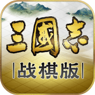 三国志·战棋版最新版