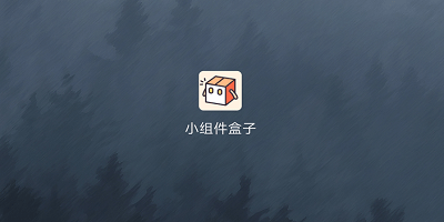 小组件盒子app推荐