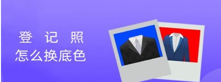 登记照换底色软件大全